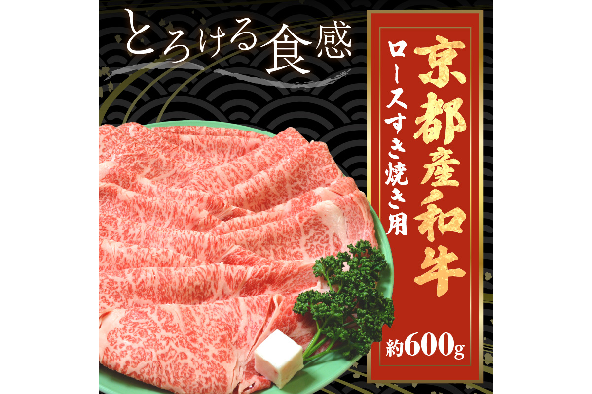 京都産和牛ロース　すき焼き用　約600ｇ　 牛肉