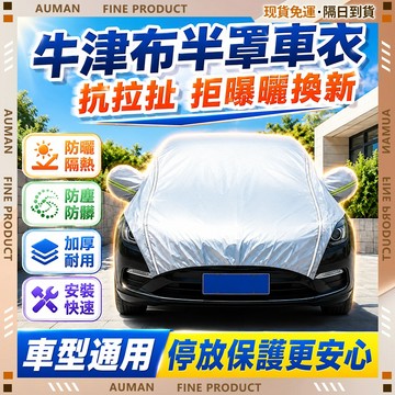 🥇歐曼🥇隔日達 半罩車衣 加厚牛津 通用型 車罩汽車 防曬汽車罩 防刮蹭 半罩式車罩 車罩 萬能車罩 汽車車罩