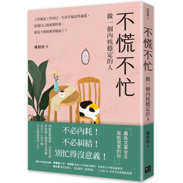 【讀書共和國】不慌不忙：做一個內核穩定的人（資深廣告創意總監林桂枝對人生的犀利洞察，富養自己就是允許一切發生）