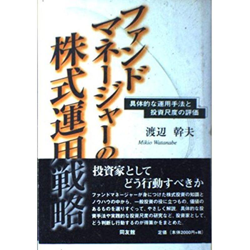 ファンドマネージャーの株式運用戦略?具体的な運用手法と投資尺度の評価