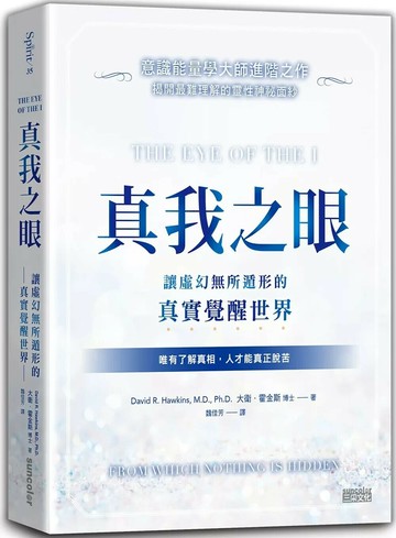 真我之眼：讓虛幻無所遁形的真實覺醒世界【意識能量學大師進階之作】 (1版) 大衛．霍金斯 2022 三采
