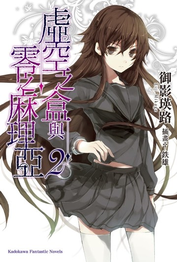 【電子書】虛空之盒與零之麻理亞 (2)