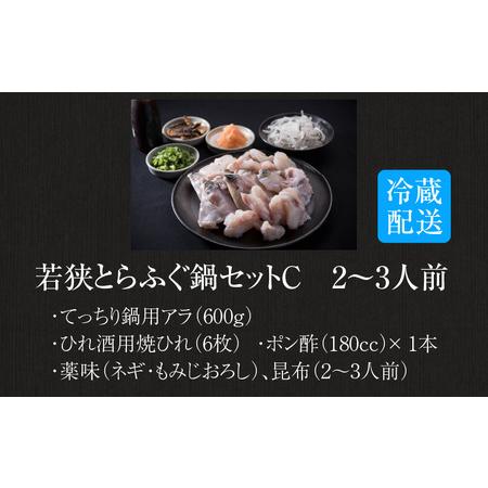 ふるさと納税 若狭とらふぐ鍋セットC（2〜3人前） 福井県高浜町