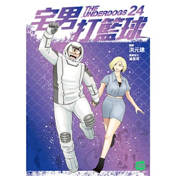 宅男打籃球 第二十四集_Readmoo 讀墨電子書