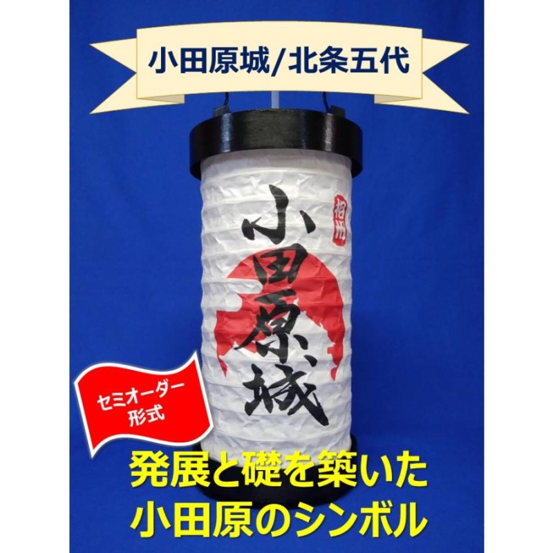 提灯 小田原ちょうちん 小田原城 北条五代 北条 手作り提灯 小田原名産 小田原土産 デザイン提灯 オーダーメイド セミオーダー |  LINEブランドカタログ