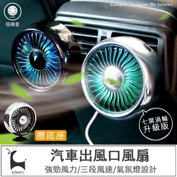 【車載風扇】7葉渦輪升級版 車用空調風扇 車用冷氣風口風扇 汽車空調 大風力USB電風扇 渦輪風扇 汽車冷風扇 汽車風扇