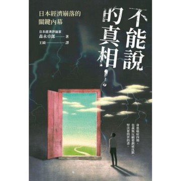 不能說的真相！日本經濟崩落的關鍵內幕_Readmoo 讀墨電子書