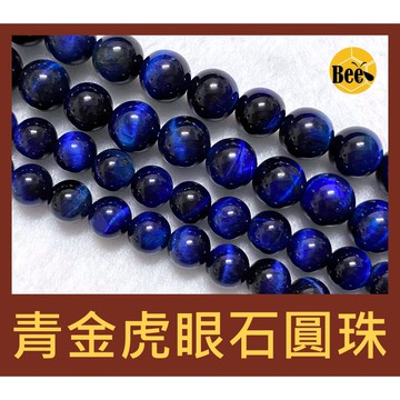 ＊蜂窩串珠材料＊DIY 青金虎眼石圓珠／散珠／半成品／虎眼珠