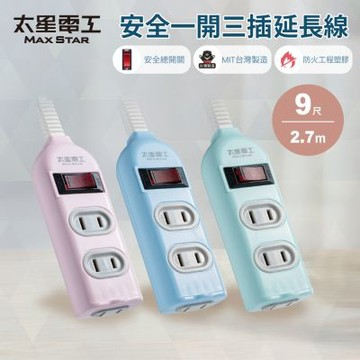 【太星電工】彩色安全一開三插延長線/2P 15A 9尺/過載保護/台灣製造/總開關/扁插頭