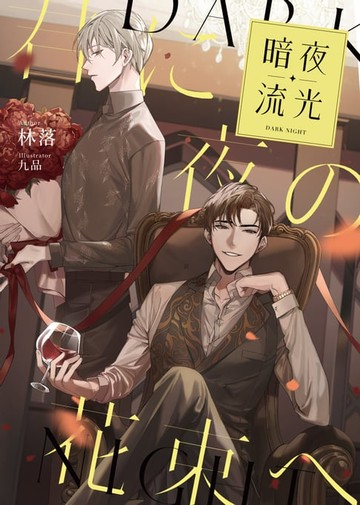 【電子書】暗夜流光