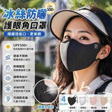 🔥隔日到貨🔥冰絲涼感口罩 可水洗口罩 UPF50+ 遮陽防曬口罩 騎車口罩 防塵口罩 輕薄透氣 男女通用 護眼角防曬口罩