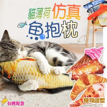 【12H發貨 滿額免運】寵物玩具 狗玩具 貓咪玩具 貓草抱枕 貓薄荷抱枕 逗貓玩具 仿真魚玩具 抱枕玩具 貓薄荷仿真魚抱