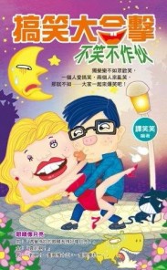 搞笑大合擊，不笑不作伙！[二手書_普通]