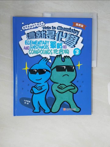 【書寶二手書T9／兒童文學_ZR1】漫畫版這就是化學. 3：單質和化合物_米萊童書