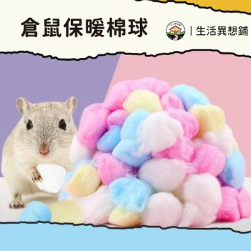 倉鼠墊料 約100粒 倉鼠棉花 倉鼠綿紙 倉鼠保暖棉花 倉鼠彩色棉球 無粉塵 黃金鼠 三線鼠 墊料 倉鼠用品