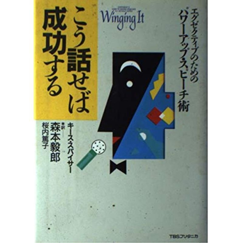 こう話せば成功する?エグゼクティブのためのパワーアップ・スピーチ術