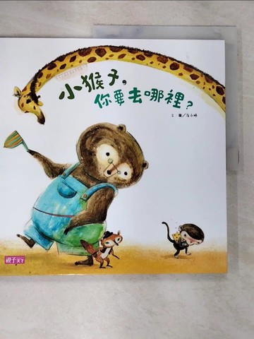 【書寶二手書T3／少年童書_ECC】小猴子，你要去哪裡？_崔永嬿
