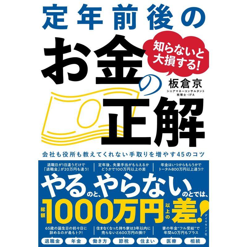 知らないと大損する 定年前後のお金の正解 会社も役所も教えてくれない 手取りを増やす45のコツ