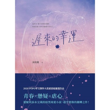 遲來的幸運_Readmoo 讀墨電子書