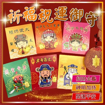 【現貨 買10送1】金龜御守 媽祖 媽祖結緣品 白沙屯媽祖 關聖帝君 關公 福德正神 文昌帝君 金龜 錢龜 平安御守