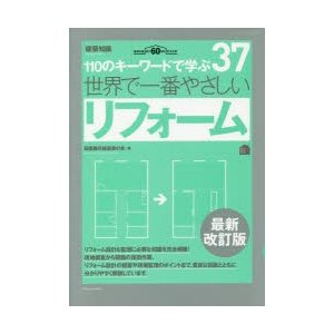 世界で一番やさしいリフォーム 110のキーワードで学ぶ 建築知識創刊60周年記念出版