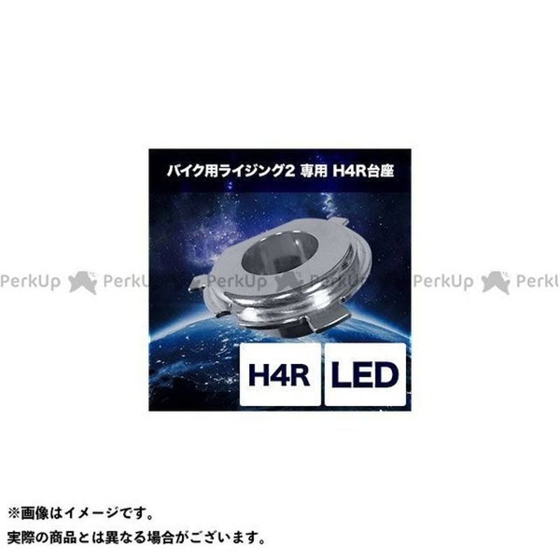 正規品】スフィアライト バイク用LEDヘッドライト RIZING2専用 H4R台座 SPHERE LIGHT 通販 LINEポイント最大0.5%GET  | LINEショッピング