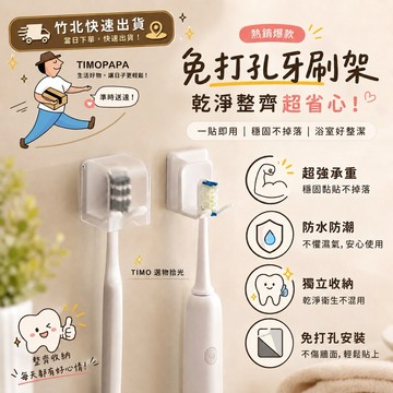 【TIMO選物拾光｜免釘牙刷架】（305）免打孔牙刷架 牙刷杯架 牙刷架 牙刷收納架 免打孔掛架 電動牙刷架 牙刷置物架