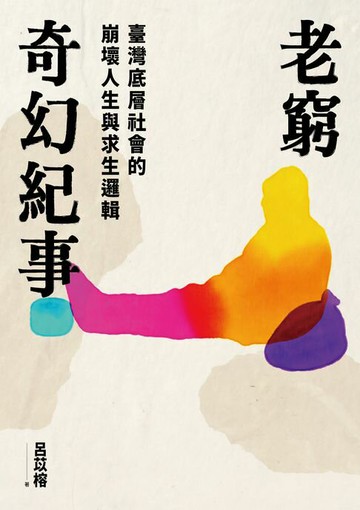 【電子書】老窮奇幻紀事——臺灣底層社會的崩壞人生與求生邏輯