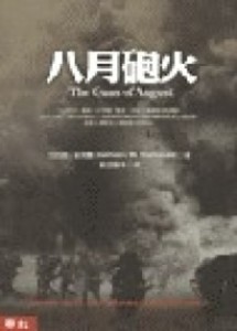 八月砲火（修訂本）[二手書_良好]