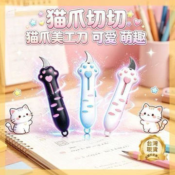 ⚡桃園現貨⚡隔日達⭐小紅書爆款可愛貓爪刀 開箱刀 伸縮開箱刀 便攜式弧形美工刀 隨身掛件 拆快遞刀 美工刀