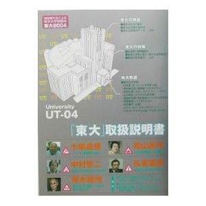 東大 ２００４／東京大学新聞社