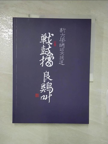 【書寶二手書T5／政治_DGA】戰鼓擂 良雞叫：新大學網站文摘選_何步正