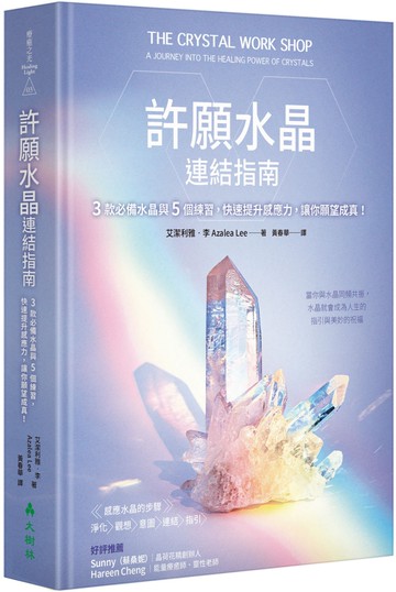 許願水晶連結指南：3款必備水晶與5個練習，快速提升感應力，讓你願望成真！