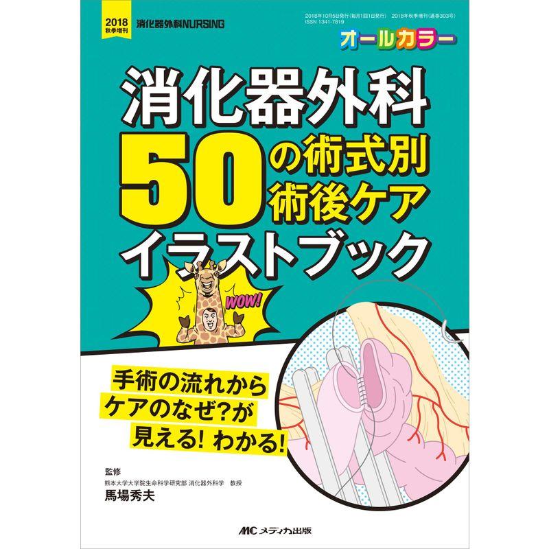 消化器外科 50の術式別術後ケアイラストブック 手術の流れからケアのなぜ が見える わかる