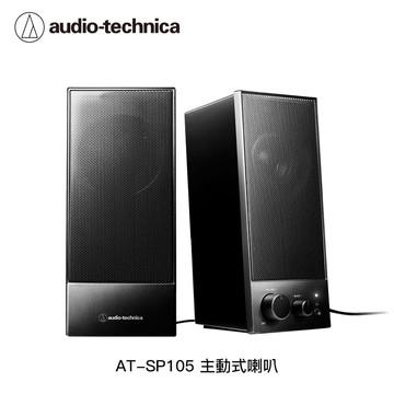 【audio-technica 鐵三角】AT-SP105主動式喇叭