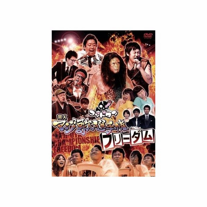 ゴッドタン 芸人マジ歌選手権フリーダム おぎやはぎ 劇団ひとり 他 劇団ひとり 通販 Lineポイント最大0 5 Get Lineショッピング