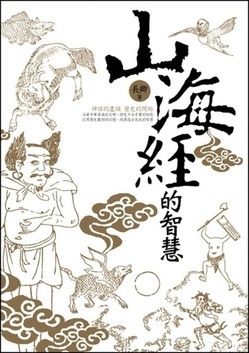 山海經的智慧[二手書_良好]