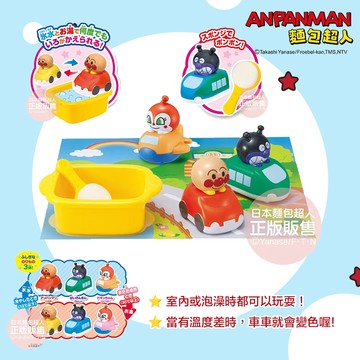 日本 ANPANMAN 麵包超人 感溫變色交通工具(3歲以上~) 室內或泡澡時都可以玩耍 當有溫度差時，車車就會變色