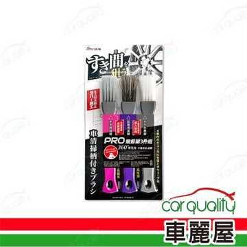 【WAKO】PRO車用隙縫刷3件組 CS-98 1組 車麗屋