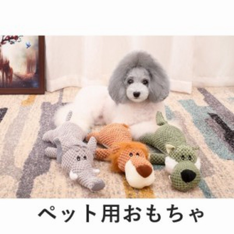 犬用 犬のおもちゃ トイ ぬいぐるみ 噛むおもちゃ 音が出る 玩具 歯磨き ストレス解消 肥満解消 運動不足 小型犬 中型犬 大 通販 Lineポイント最大1 0 Get Lineショッピング