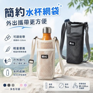 桃園出貨✨簡約水杯網袋保護套 登山旅行戶外便攜水瓶套 手提水壺收納袋 通勤運動隨身水杯肩背袋 居家旅行分類整理用品