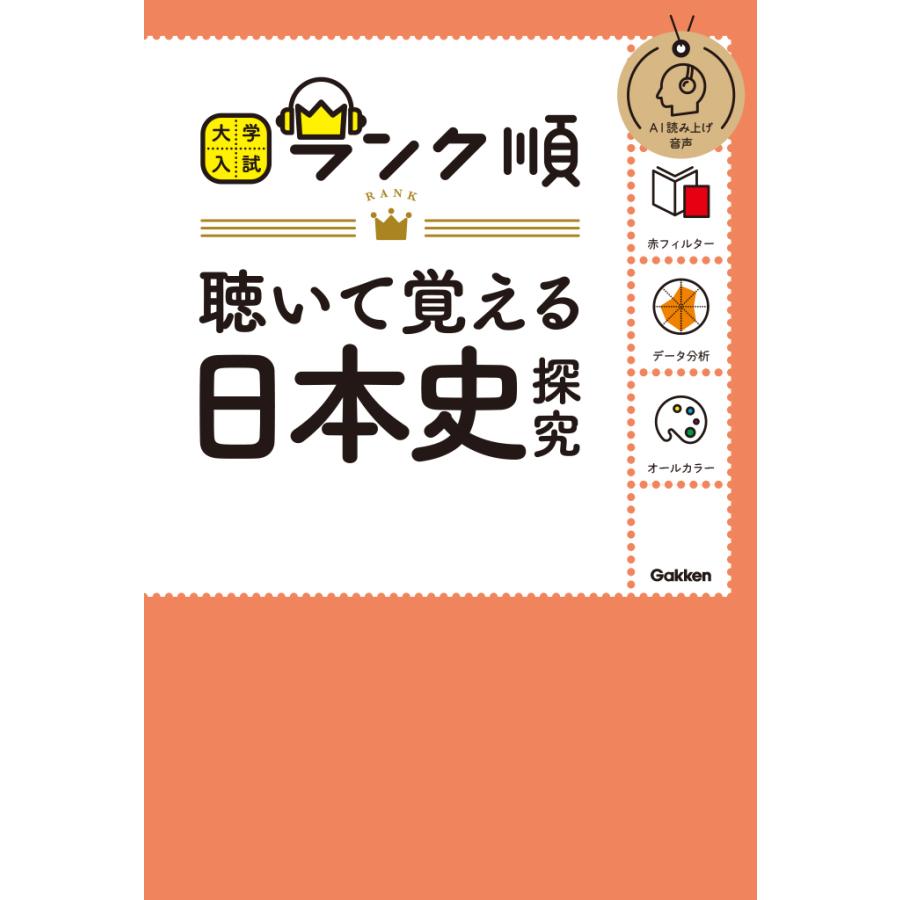 聴いて覚える日本史探究