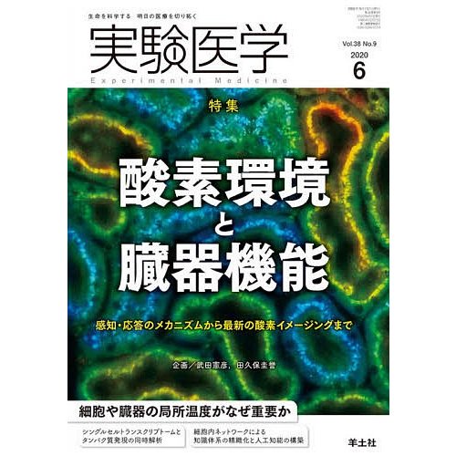 実験医学 Vol.38No.9