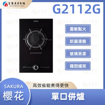 【富爾康】今日免運 SAKURA 櫻花 G2112G 單口併爐 瓦斯爐 單口爐 可刷卡 2112