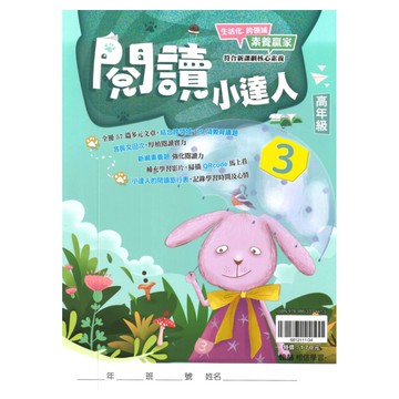 翰林國小閱讀小達人高年級(3)