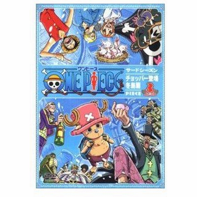 Dvd キッズ One Piece ワンピ ス サ ドシ ズン チョッパ 登場 冬島篇 Piece 3 通販 Lineポイント最大0 5 Get Lineショッピング