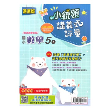 金安國小小統領講義式評量南版數學5下