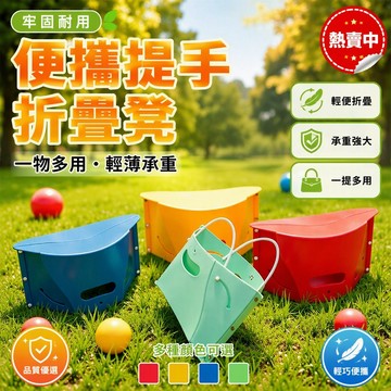 PP材質摺疊凳 帶提手收納凳 戶外排隊摺疊椅 輕便折疊馬桶凳 攜帶式野餐桌凳 居家室內摺疊坐具