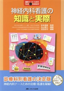  神経内科看護の知識と実際 臨床ナースのためのＢａｓｉｃ　＆　Ｓｔａｎｄａｒｄ／丸山博文,百田武司