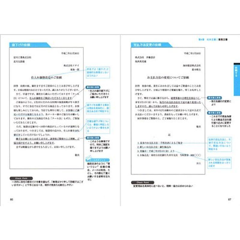 極意がわかる ビジネス文書の書き方とマナー